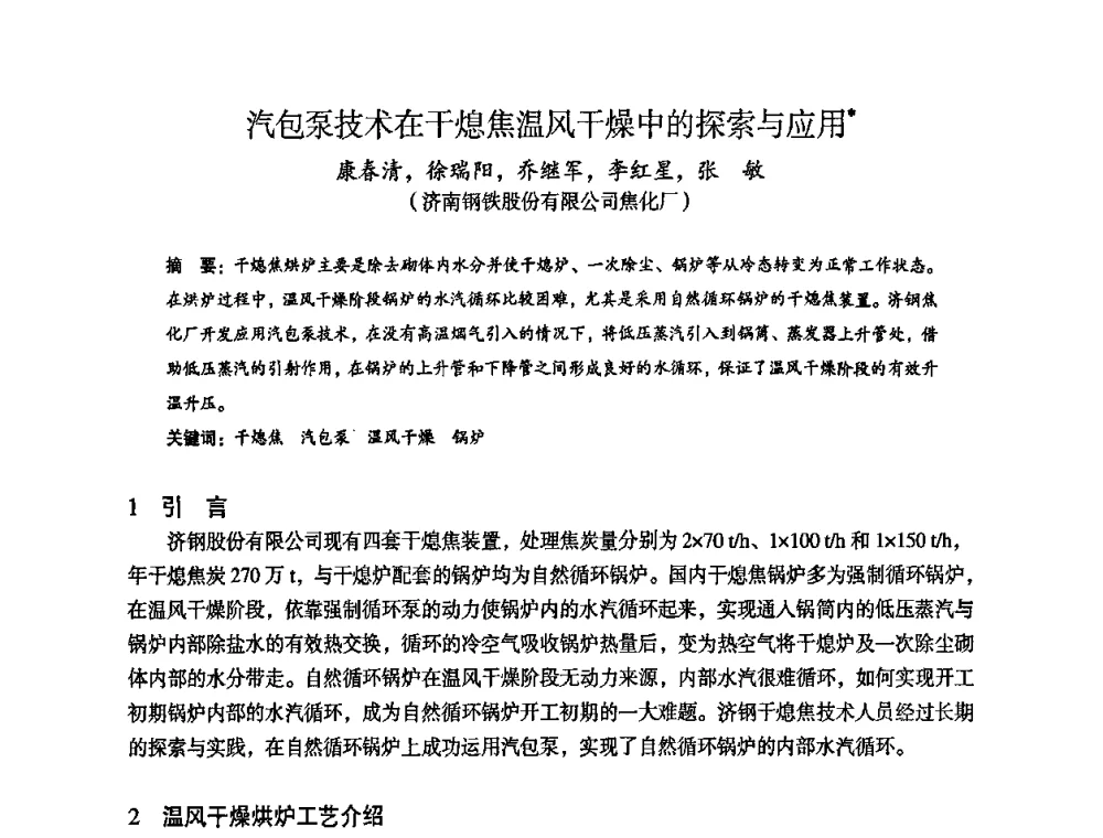 汽包泵技术在干熄焦温风干燥中的探索与应用 - 苏、鲁、皖、赣、冀五省金属学会第十五届焦化学术年会