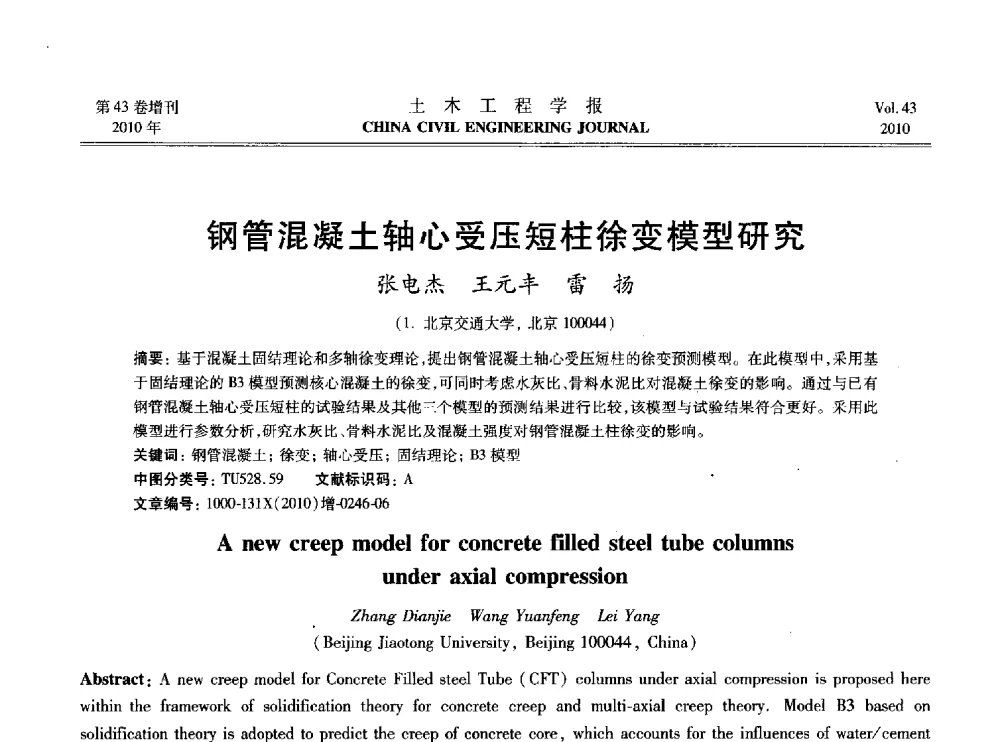 钢管混凝土轴心受压短柱徐变模型研究 - 2010中国(北京)国际建筑科技大会