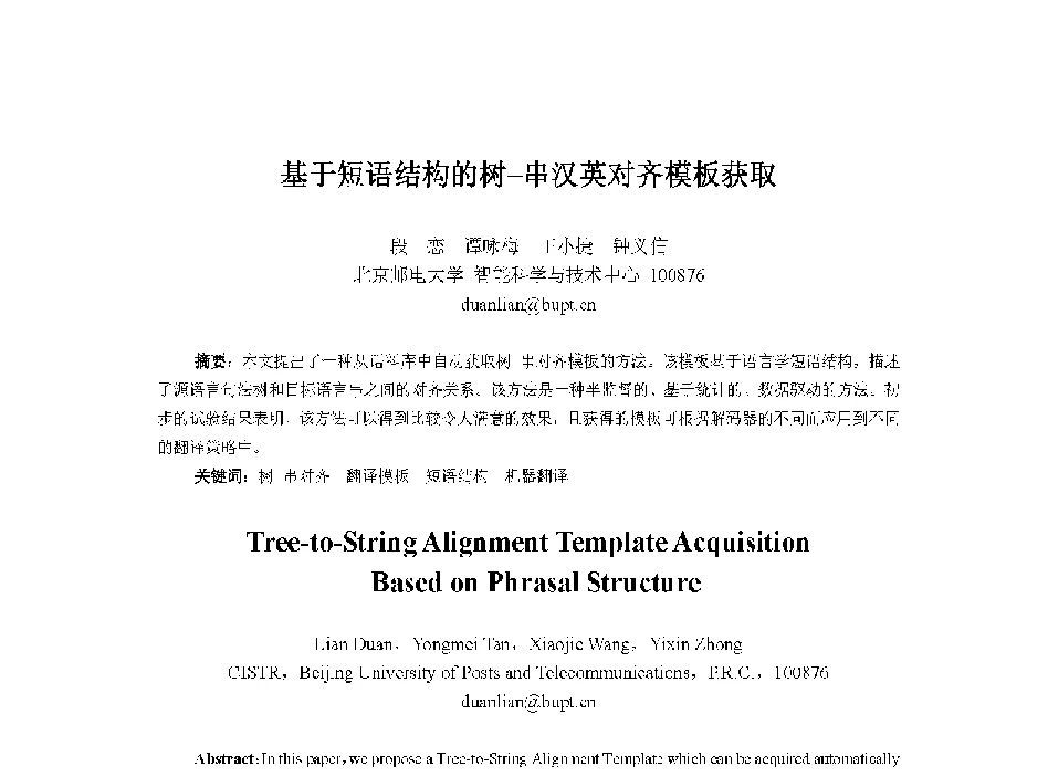 基于短语结构的树-串汉英对齐模板获取 - 中国人工智能学会第十三届学术年会