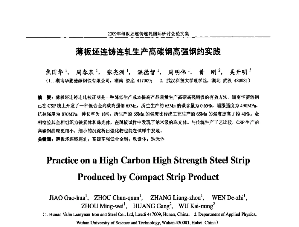 薄板坯连铸连轧生产高碳钢高强钢的实践 - 2009年薄板坯连铸连轧国际研讨会(TSCR 2009)