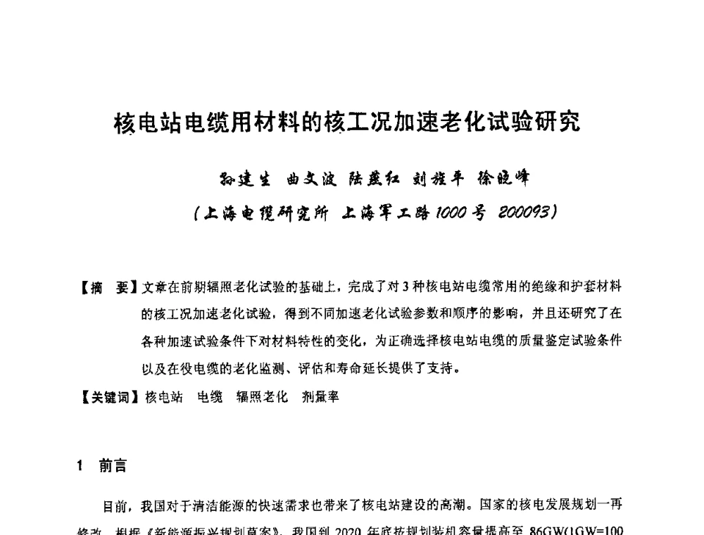 核电站电缆用材料的核工况加速老化试验研究 - 中国电工技术学会电线电缆专业委员会2010学术年会