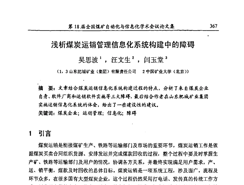浅析煤炭运销管理信息化系统构建中的障碍 - 第18届全国煤矿自动化与信息化学术会议