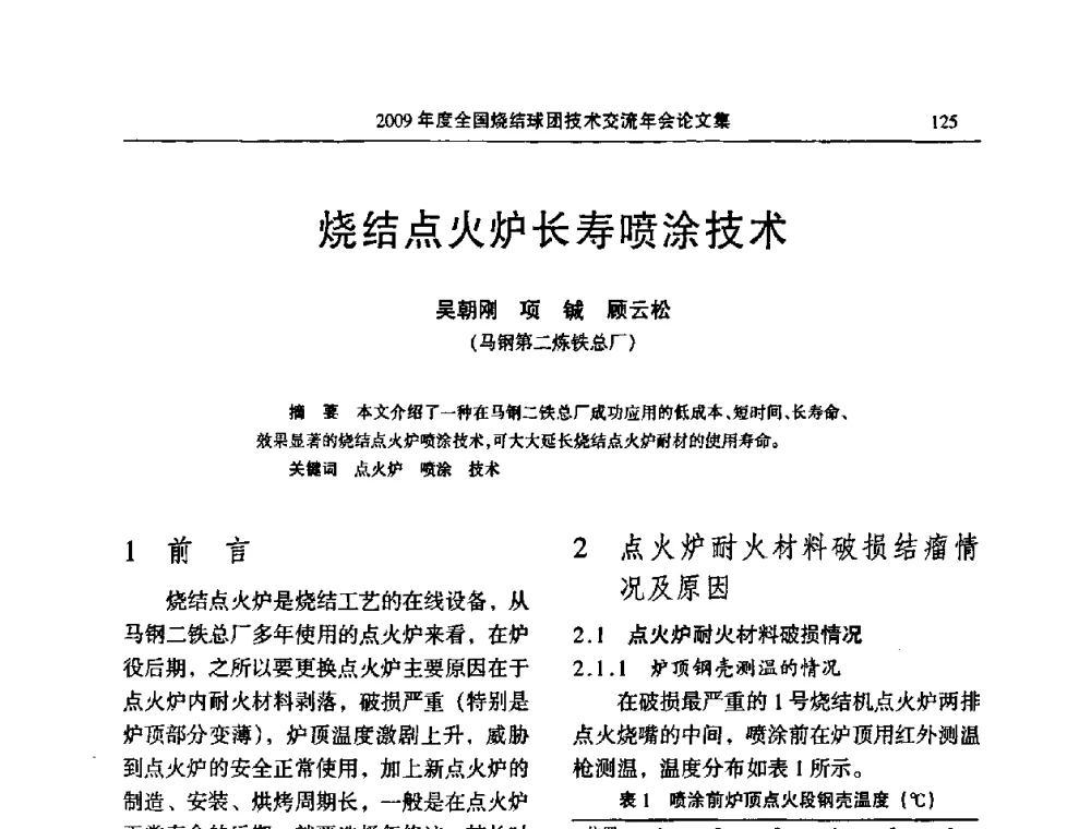 烧结点火炉长寿喷涂技术 - 2009年度全国烧结球团技术交流年会