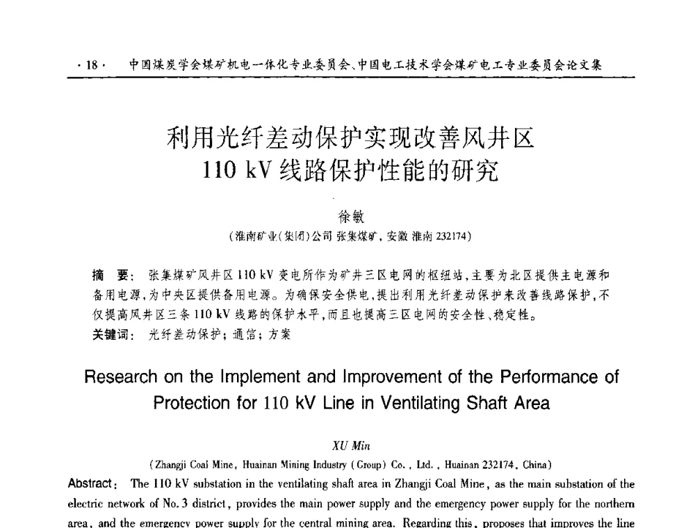 利用光纤差动保护实现改善风井区110 kV线路保护性能的研究 - 2010年全国煤矿机电一体化新技术学术会议