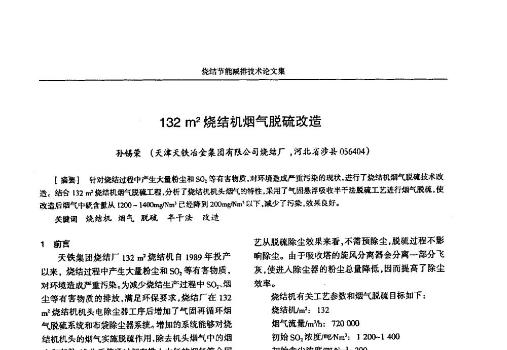132m2烧结机烟气脱硫改造 - 华西冶金论坛第25届(北京)会议暨全国冶金节能减排暨工业炉节能技术研讨会——烧结节能减排技术论文集
