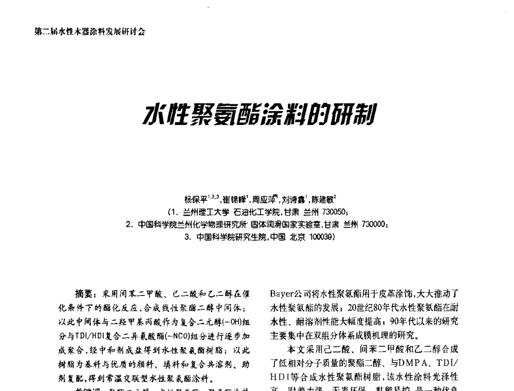 水性聚氨酯涂料的研制 - 第二届水性木器涂料发展研讨会