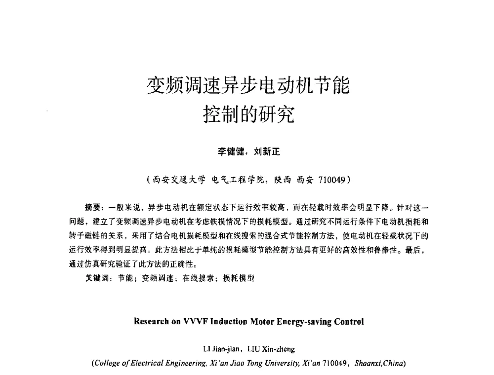 变频调速异步电动机节能控制的研究 - 第十四届全国电气自动化与电控系统学术年会