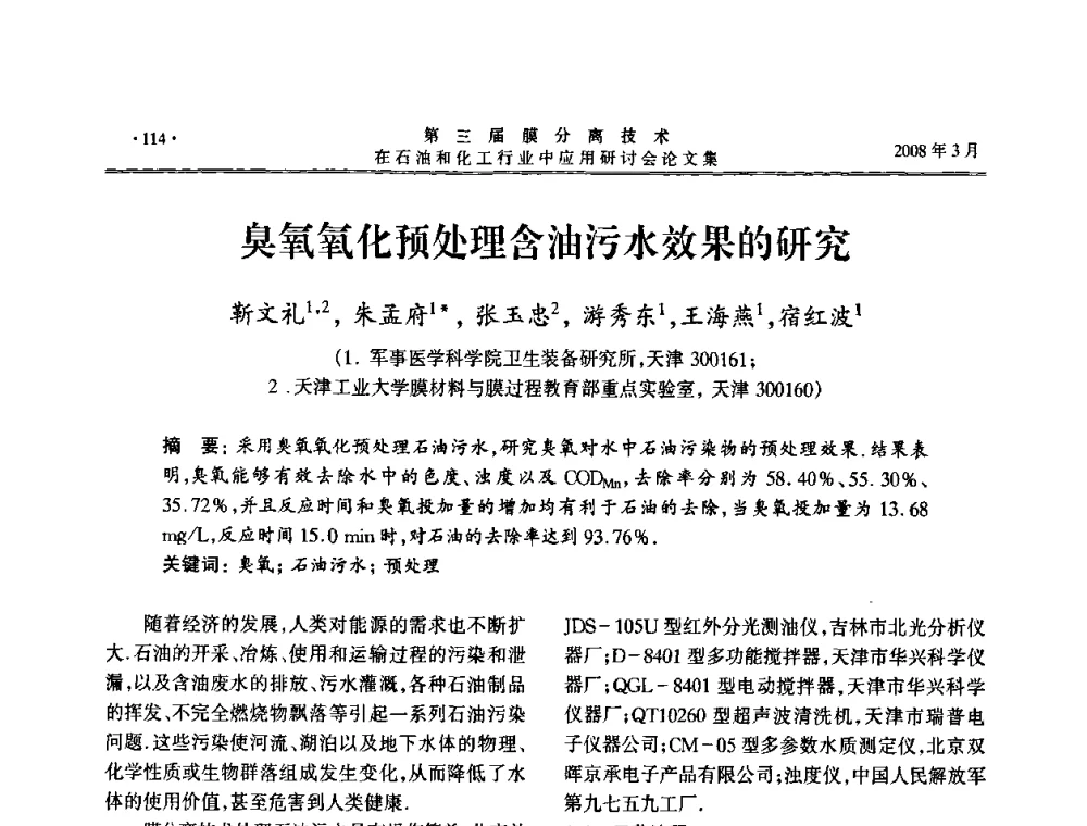 臭氧氧化预处理含油污水效果的研究 - 第三届膜分离技术在石油和化工行业中应用研讨会