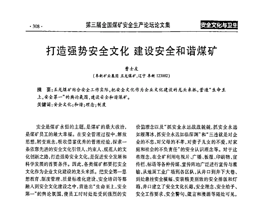 打造强势安全文化 建设安全和谐煤矿 - 第三届全国煤矿安全生产论坛
