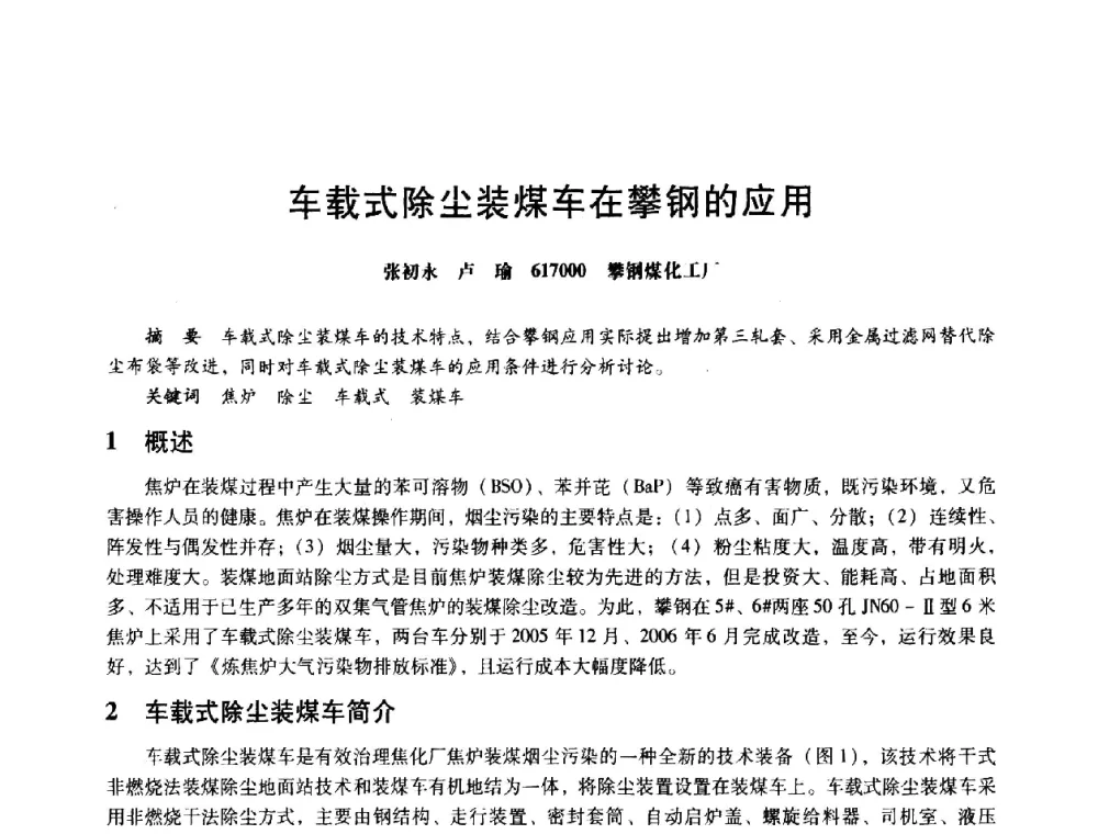 车载式除尘装煤车在攀钢的应用 - 第八届全国设备与维修工程学术会议暨第十三届全国设备监测与诊断学术会议