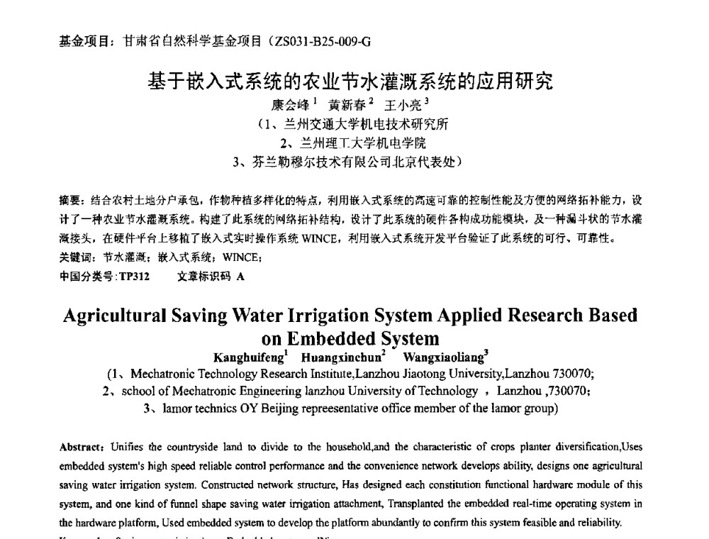 基于嵌入式系统的农业节水灌溉系统的应用研究 - 第一届研究生IT创新学术论坛