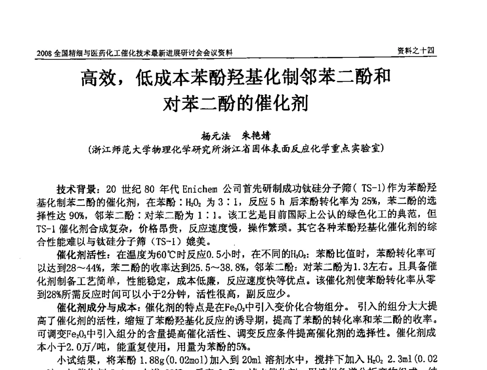 高效_低成本苯酚羟基化制邻苯二酚和对苯二酚的催化剂 - 2008全国精细与医药化工催化技术最新进展研讨会