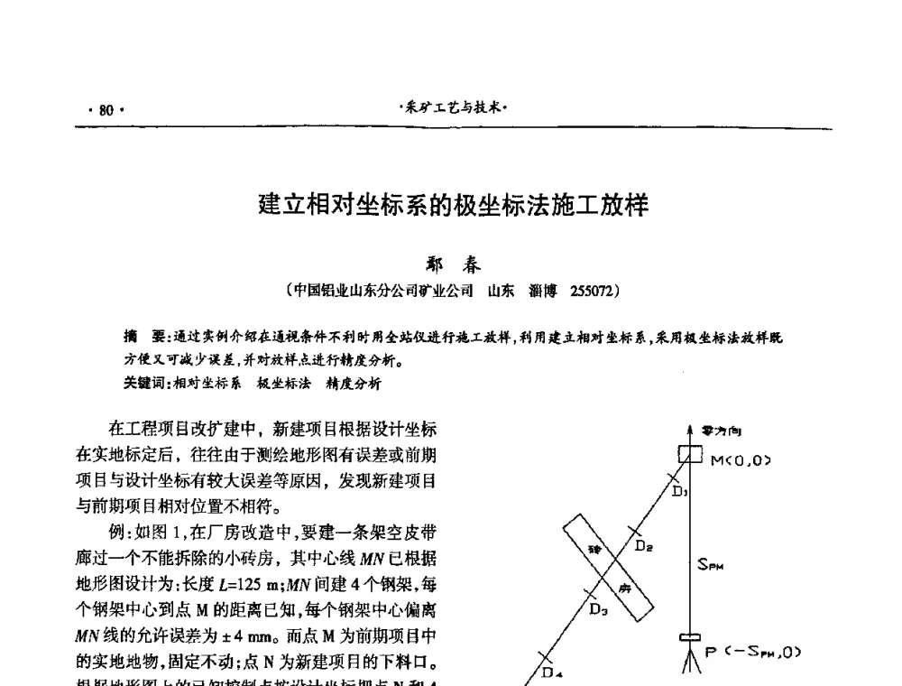 建立相对坐标系的极坐标法施工放样 - 第十六届六省矿山学术交流会
