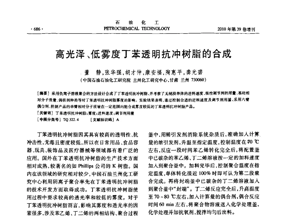 高光泽、低雾度丁苯透明抗冲树脂的合成 - 中国化工学会2010年石油化工学术年会