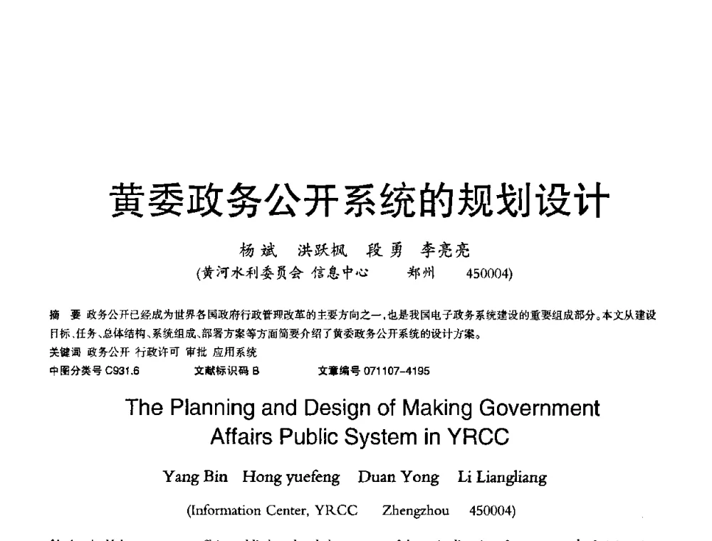 黄委政务公开系统的规划设计 - 2008年OA办公自动化国际学术研讨会