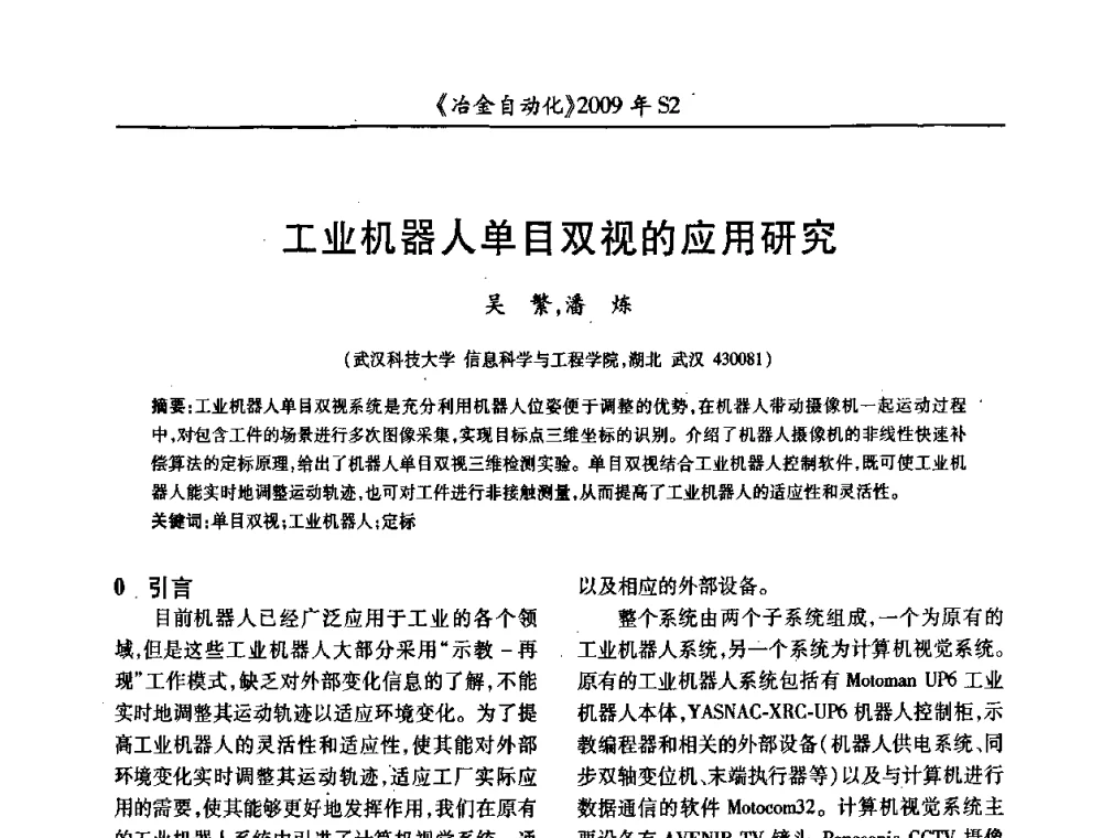 工业机器人单目双视的应用研究 - 2009年全国第十四届自动化应用学术交流会暨中国计量学会冶金分会2009年会