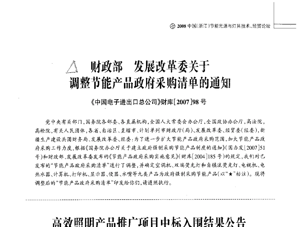 高效照明产品推广项目中标入围结果公告 - 2008中国浙江节能光源与灯具技术经贸论坛暨中国浙江第12届节能光源择优配套会议