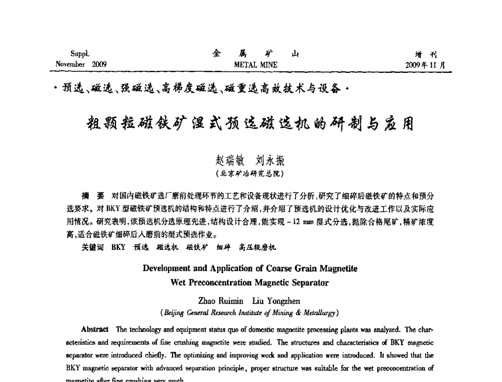 粗颗粒磁铁矿湿式预选磁选机的研制与应用 - 2009年金属矿产资源高效选冶加工利用和节能减排技术及设备学术研讨会
