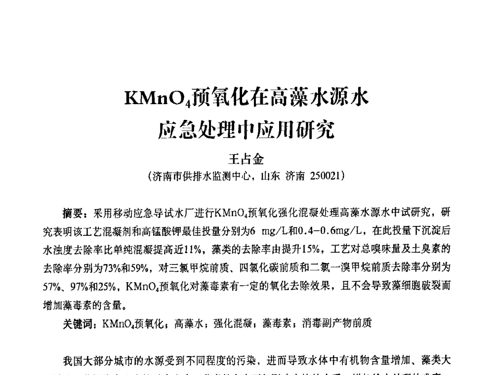 KMnO4预氧化在高藻水源水应急处理中应用研究 - 2010第五届山东城镇水大会——第四届“黄河杯”城镇饮用水安全保障技术论坛暨城市供水水质监测技术交流会