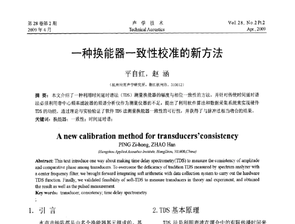 一种换能器一致性校准的新方法 - 2009年全国水声学学术交流会