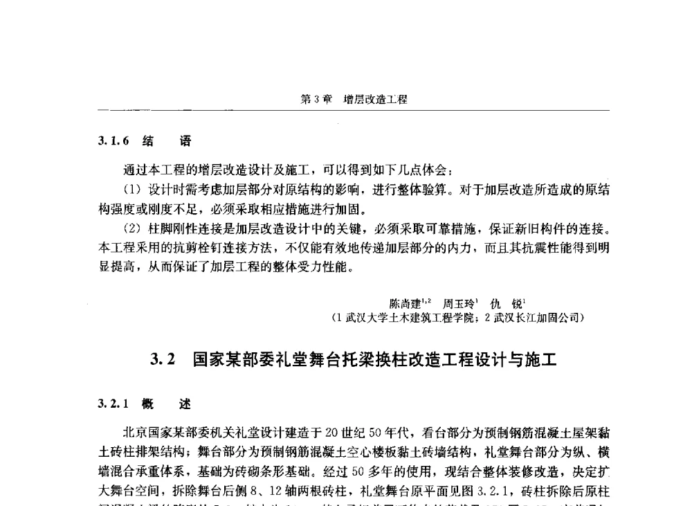国家某部委礼堂舞台托梁换柱改造工程设计与施工 - 第八届建筑物改造与病害处理学术研讨会