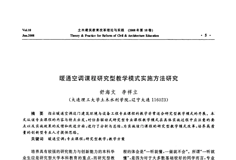 暖通空调课程研究型教学模式实施方法研究 - 2008年土木建筑教育改革理论与实践研讨会