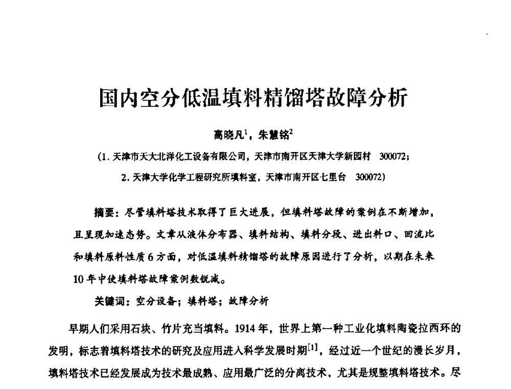国内空分低温填料精馏塔故障分析 - 2010年大型空分设备技术交流会