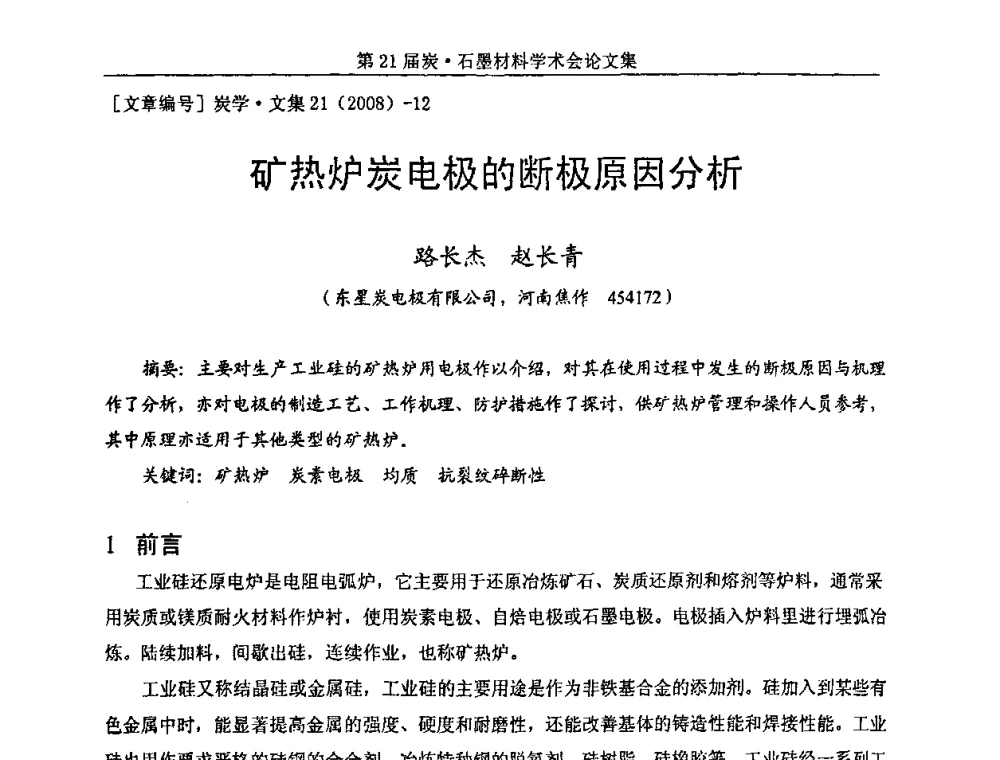 矿热炉炭电极的断极原因分析 - 第21届炭—石墨材料学术会议