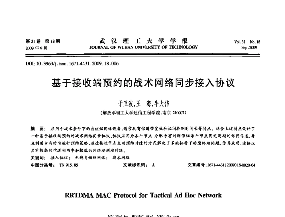 基于接收端预约的战术网络同步接入协议 - 2009年湖北省计算机学会年会