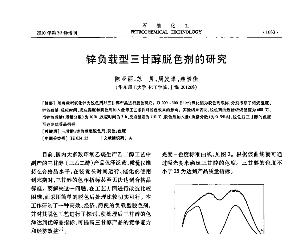 锌负载型三甘醇脱色剂的研究 - 中国化工学会2010年石油化工学术年会