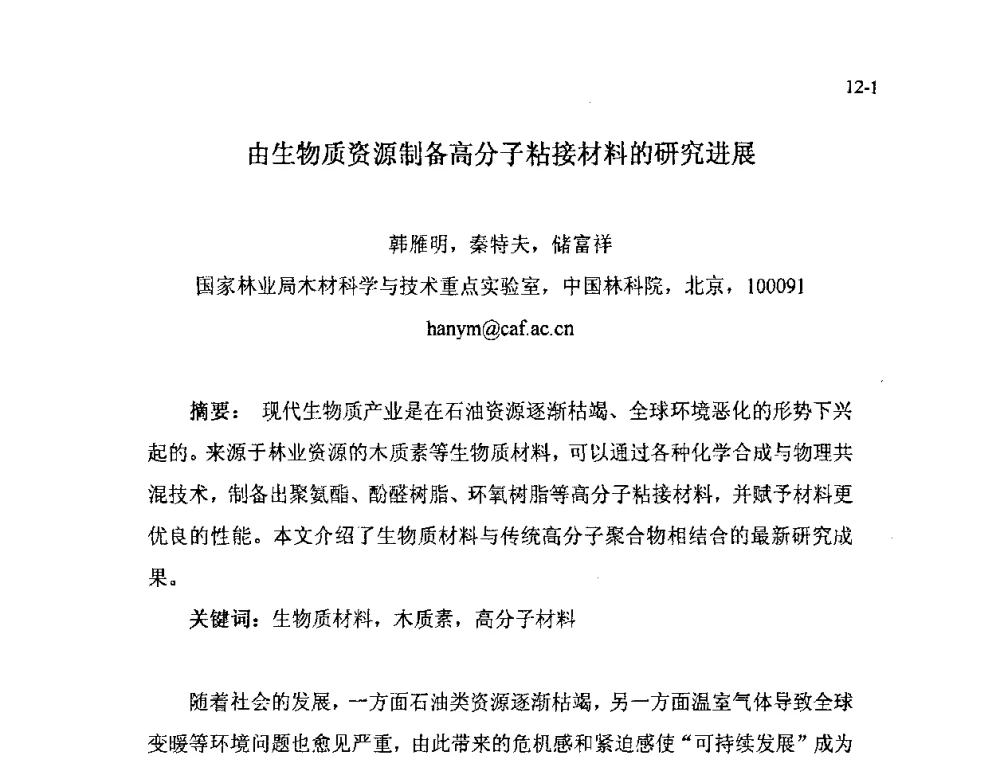 由生物质资源制备高分子粘接材料的研究进展 - 北京粘接学会第十七届年会暨胶粘剂、密封剂应用技术论坛