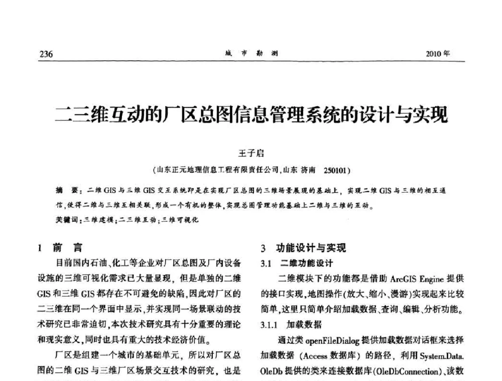 二三维互动的厂区总图信息管理系统的设计与实现 - 中国城市规划协会地下管线专业委员会第二次会员代表大会