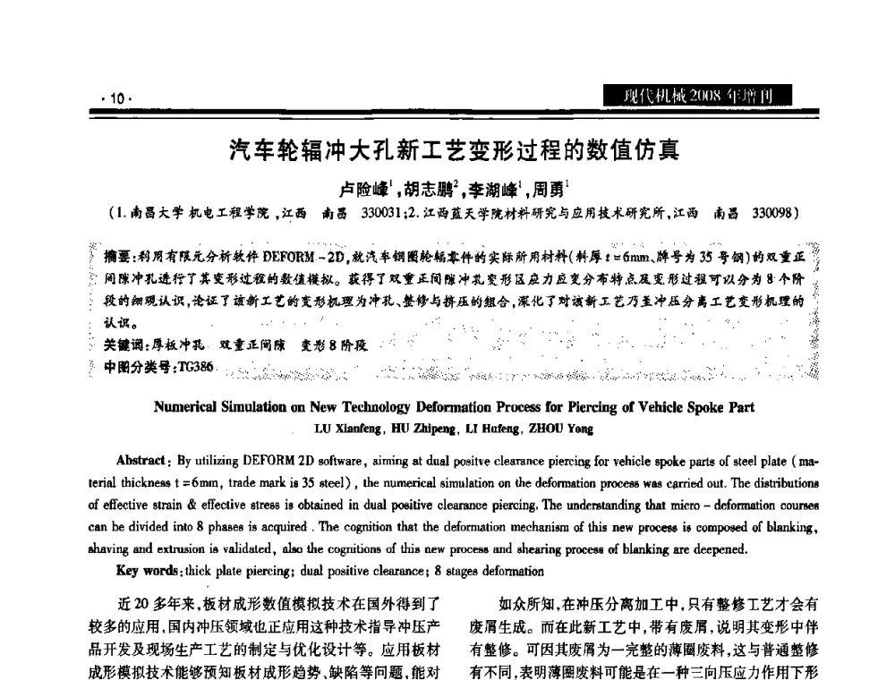汽车轮辐冲大孔新工艺变形过程的数值仿真 - 2008泛珠三角锻压年会