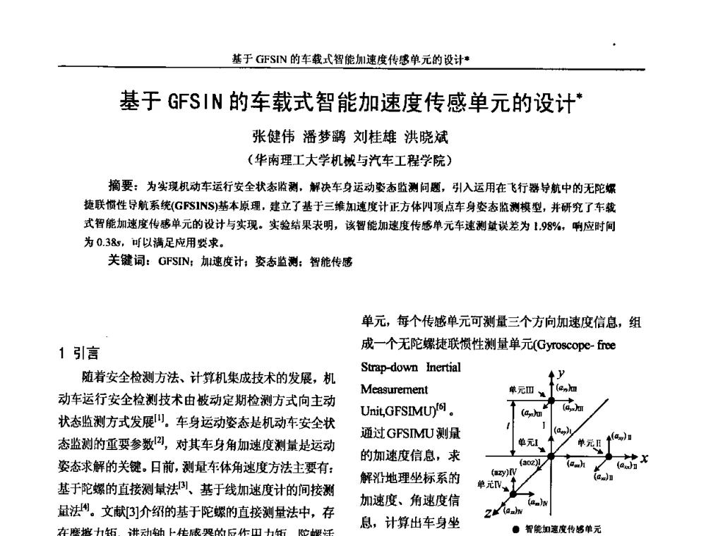基于GFSIN的车载式智能加速度传感单元的设计 - 广州市仪器仪表学会2009年学术年会