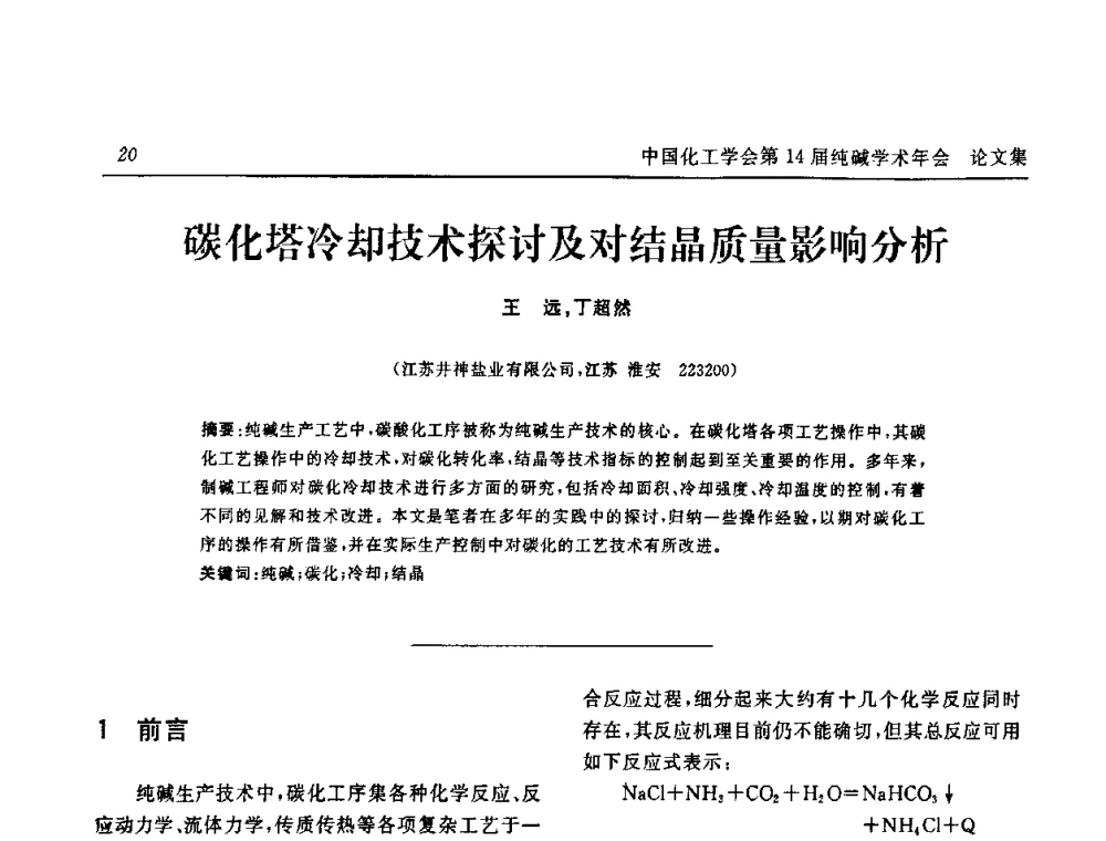 碳化塔冷却技术探讨及对结晶质量影响分析 - 中国化工学会无机酸碱盐专业委员会第十四届纯碱学术年会