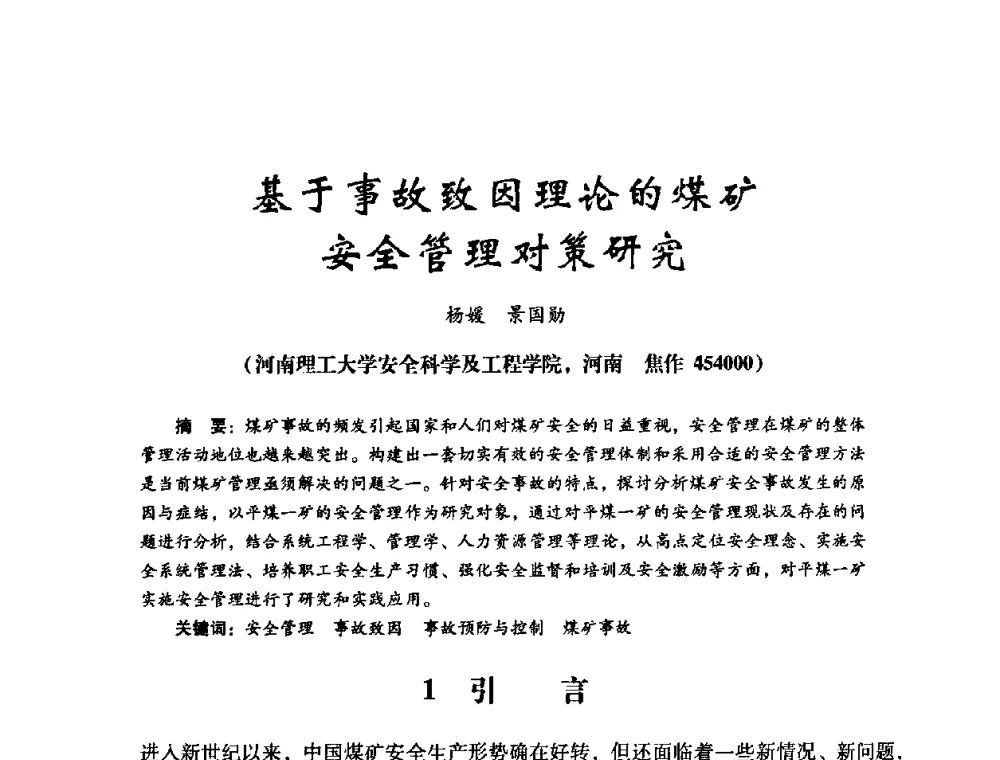 基于事故致因理论的煤矿安全管理对策研究 - 第十四届全国电气自动化与电控系统学术年会