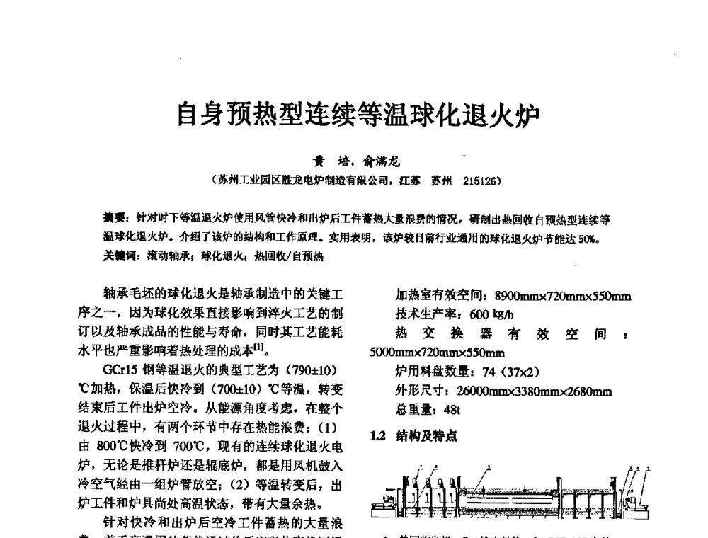 自身预热型连续等温球化退火炉 - 第五届中国轴承论坛