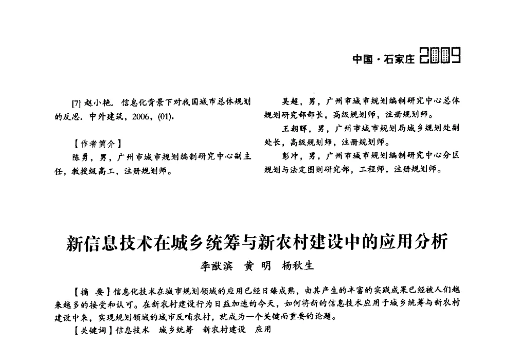 新信息技术在城乡统筹与新农村建设中的应用分析 - 2009中国城市规划信息化年会