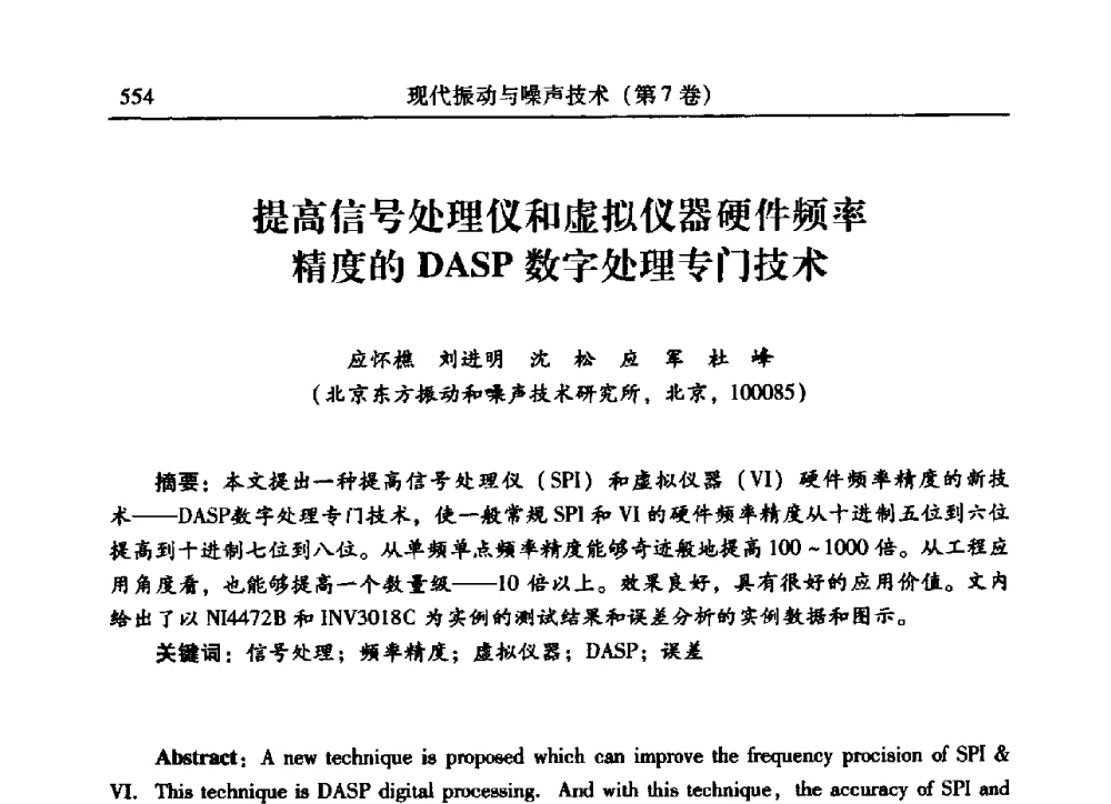 提高信号处理仪和虚拟仪器硬件频率精度的DASP数字处理专门技术 - 2009年第二十二届全国振动与噪声高技术及应用学术会议
