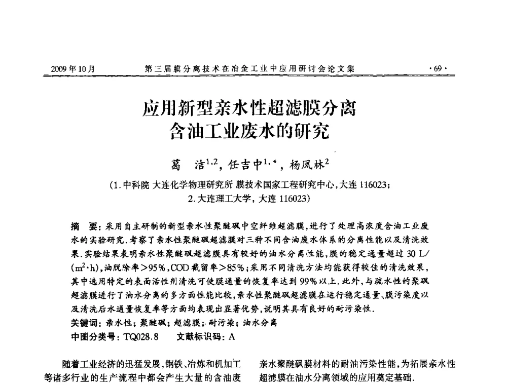 应用新型亲水性超滤膜分离含油工业废水的研究 - 第三届膜分离技术在冶金工业中应用研讨会