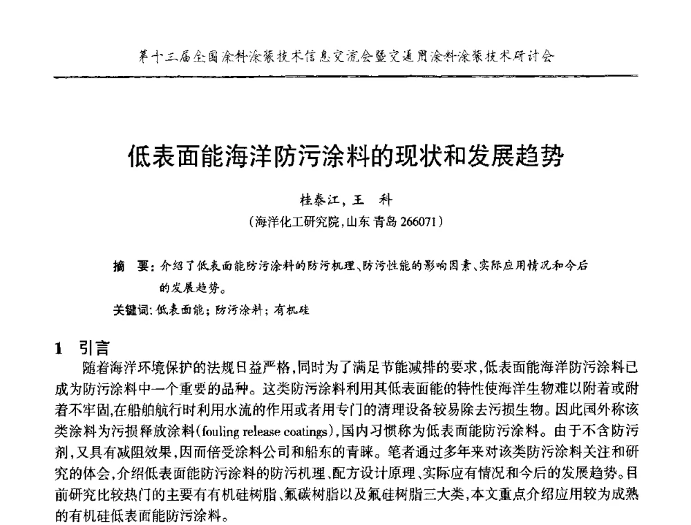 低表面能海洋防污涂料的现状和发展趋势 - 第十三届全国涂料涂装技术信息交流会暨交通用涂料涂装技术研讨会