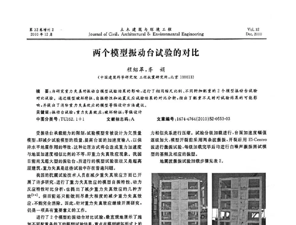 两个模型振动台试验的对比 - 第八届全国地震工程会议