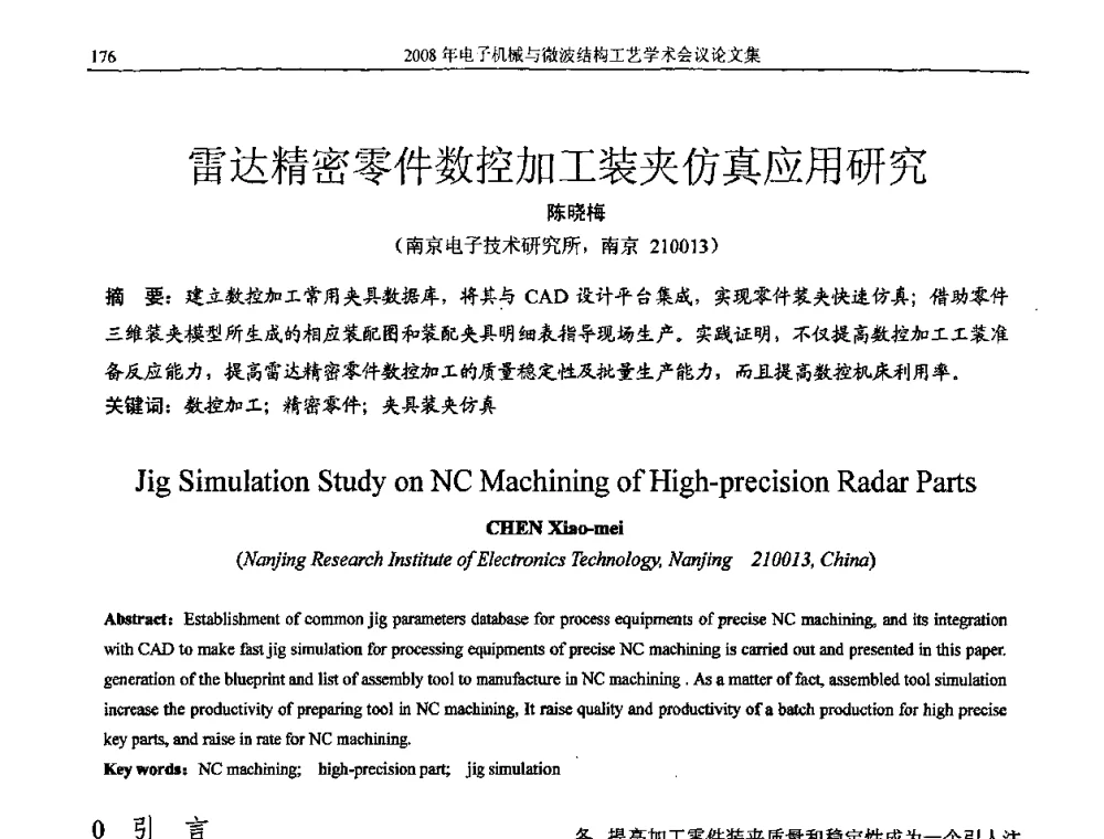 雷达精密零件数控加工装夹仿真应用研究 - 中国电子学会2008年电子机械、微波结构工艺学术会议