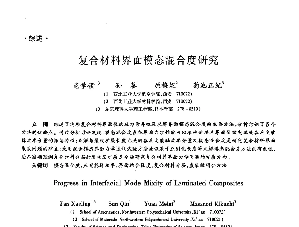 复合材料界面模态混合度研究 - 第九届全国先进功能复合材料技术学术交流会