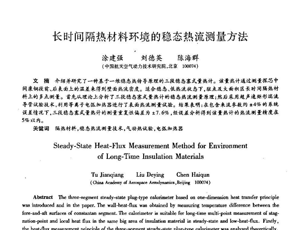 长时间隔热材料环境的稳态热流测量方法 - 第八届全国先进功能复合材料技术学术交流会