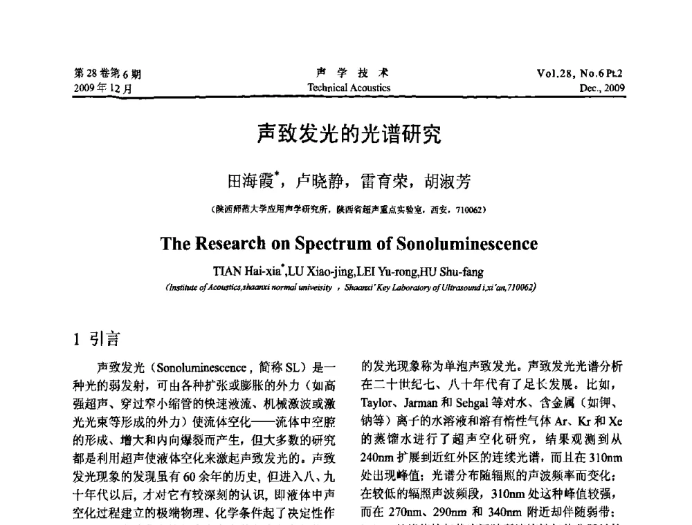 声致发光的光谱研究 - 2009年上海-西安声学学会学术交流会