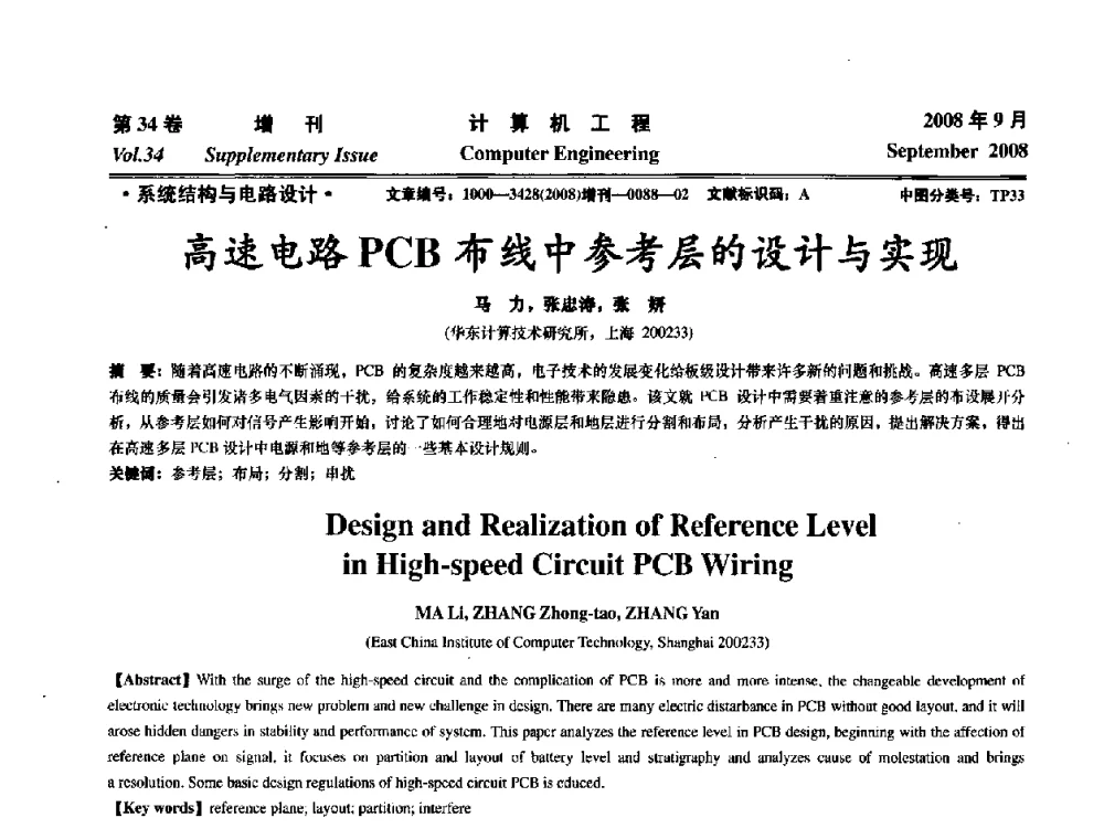 高速电路PCB布线中参考层的设计与实现 - 华东计算技术研究所建所50周年庆学术交流会