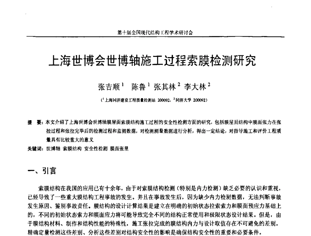 上海世博会世博轴施工过程索膜检测研究 - 第十届全国现代结构工程学术研讨会