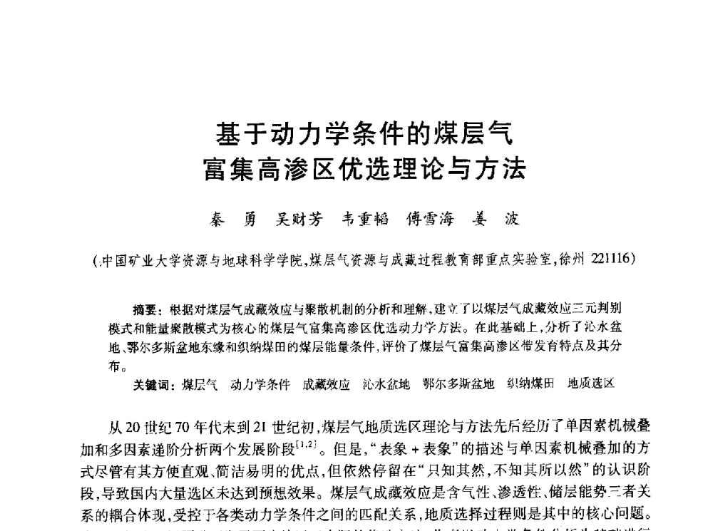 基于动力学条件的煤层气富集高渗区优选理论与方法 - 2010年全国煤层气学术研讨会