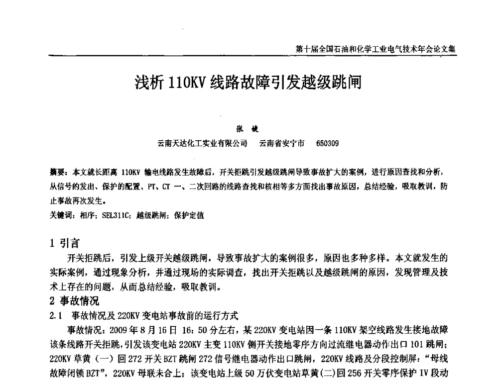 浅析110KV线路故障引发越级跳闸 - 第十届全国石油和化学工业电气技术年会